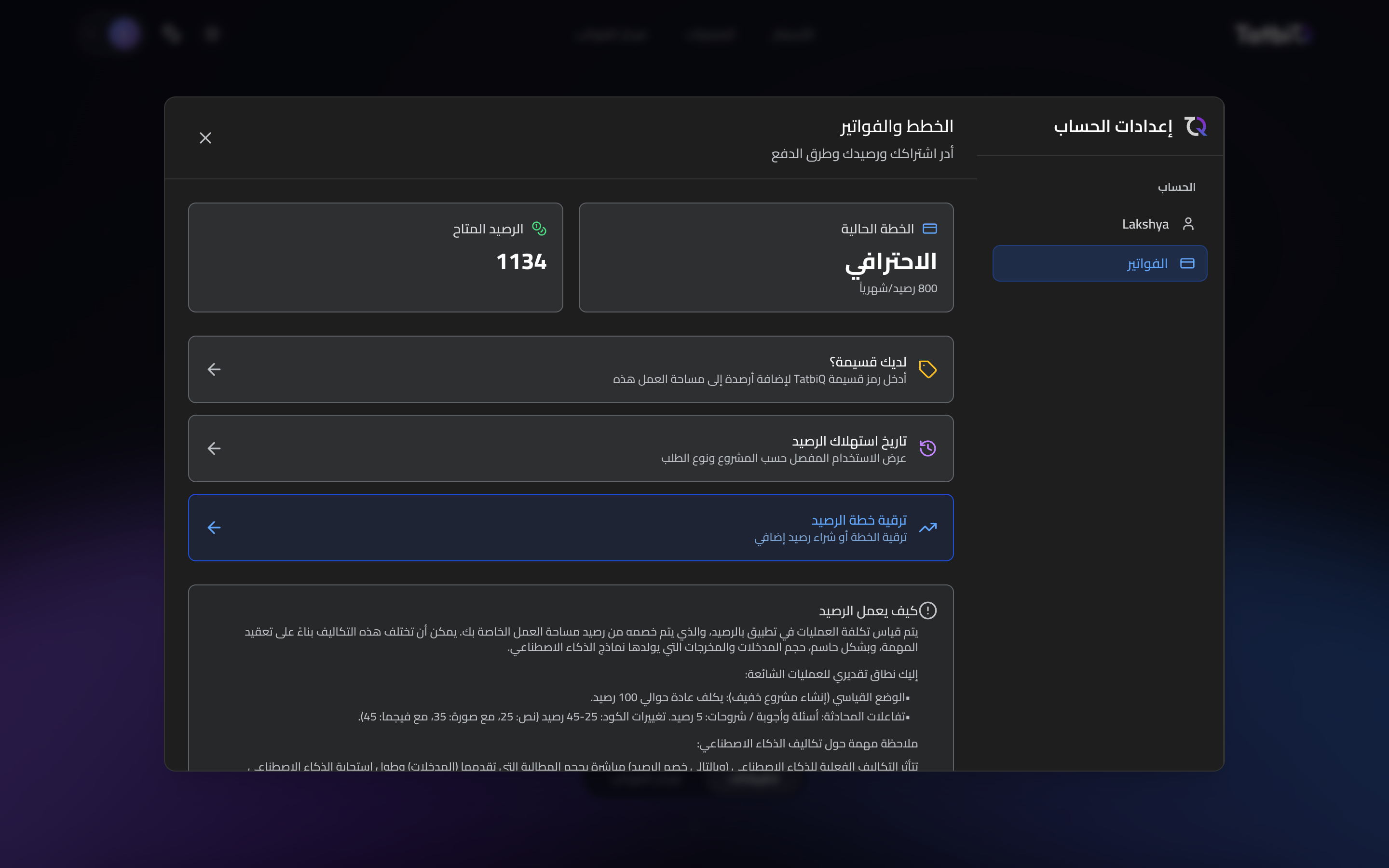 شاشة الإعدادات في TatbiQ تعرض قسمي الحساب والفوترة