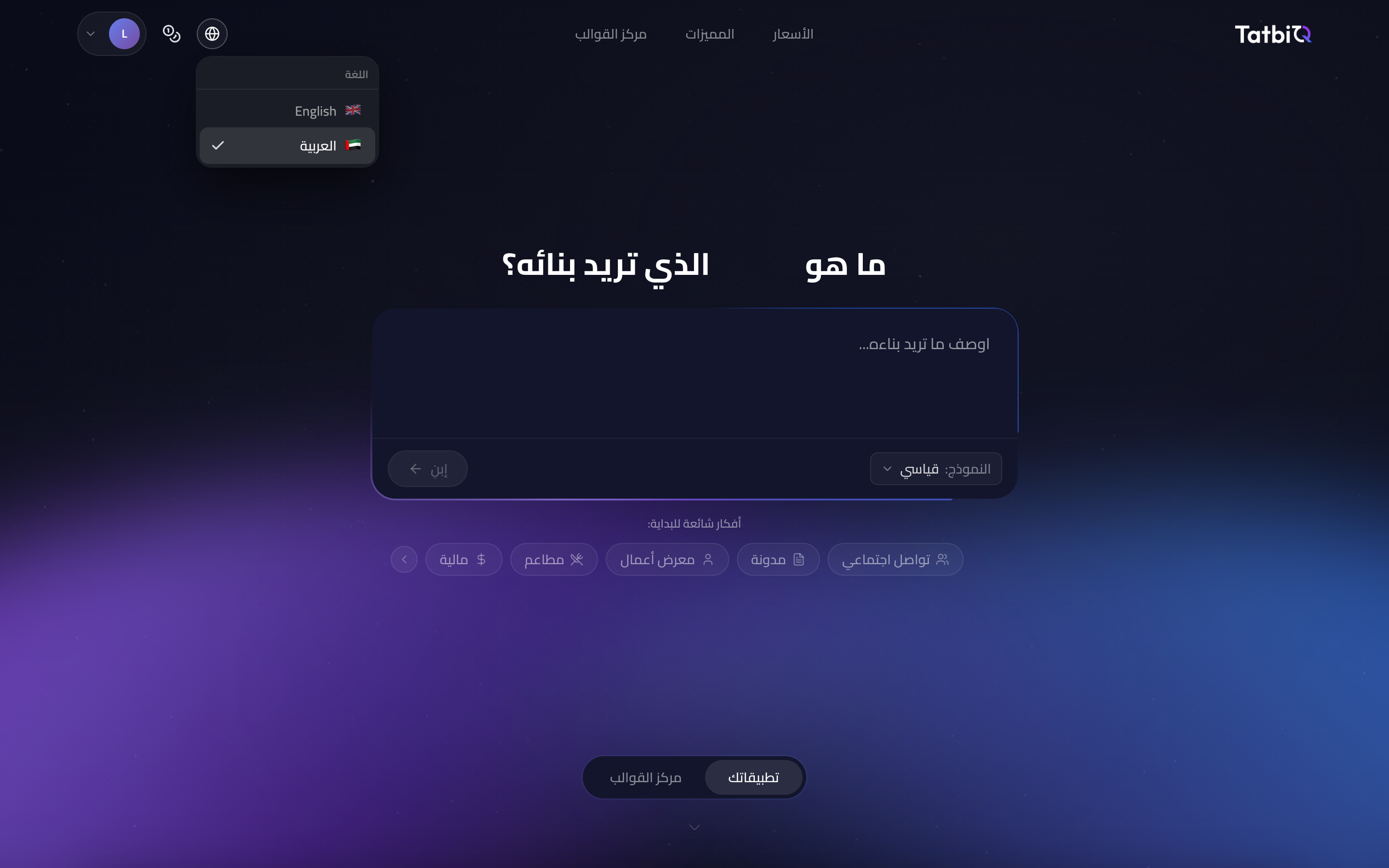 قائمة اللغة في TatbiQ مفتوحة من أيقونة الكرة الأرضية مع خياري الإنجليزية والعربية