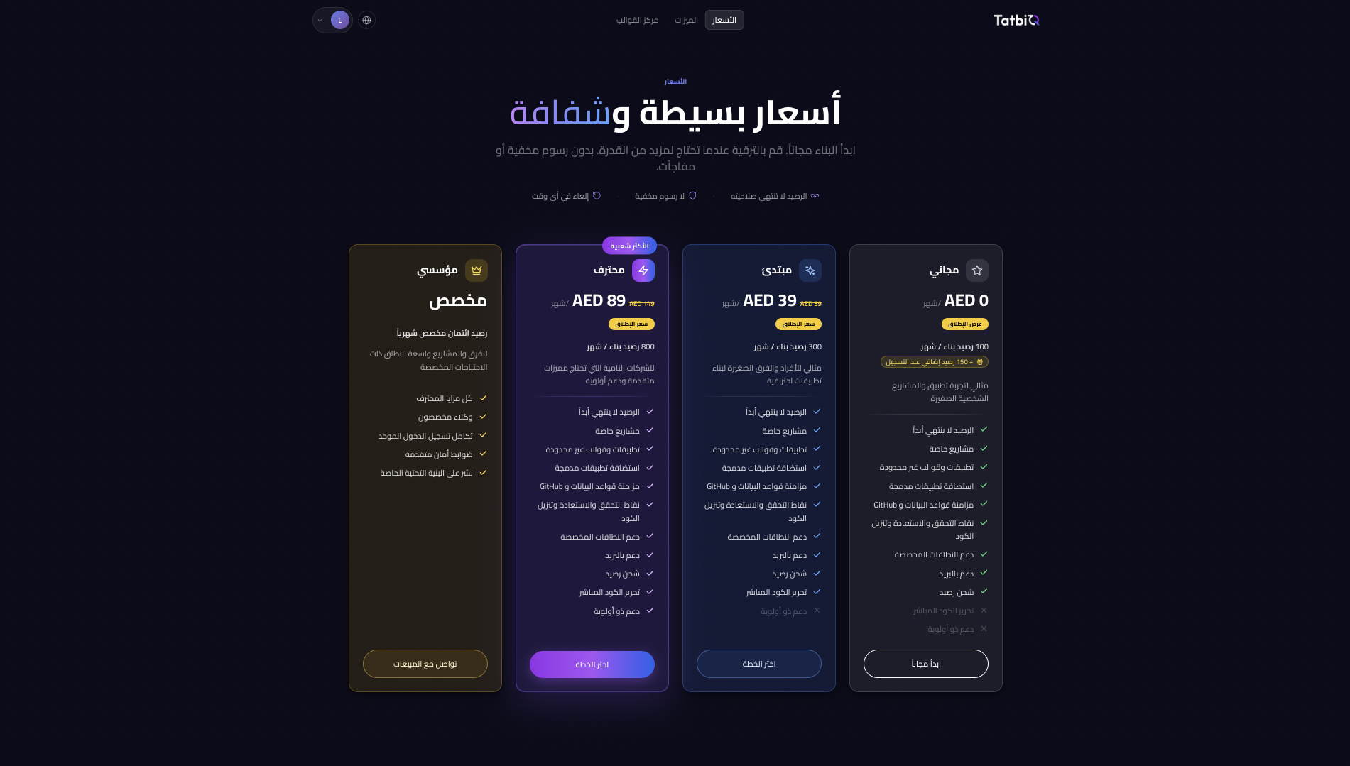 مقارنة بين خطط TatbiQ تعرض الأرصدة الشهرية والميزات