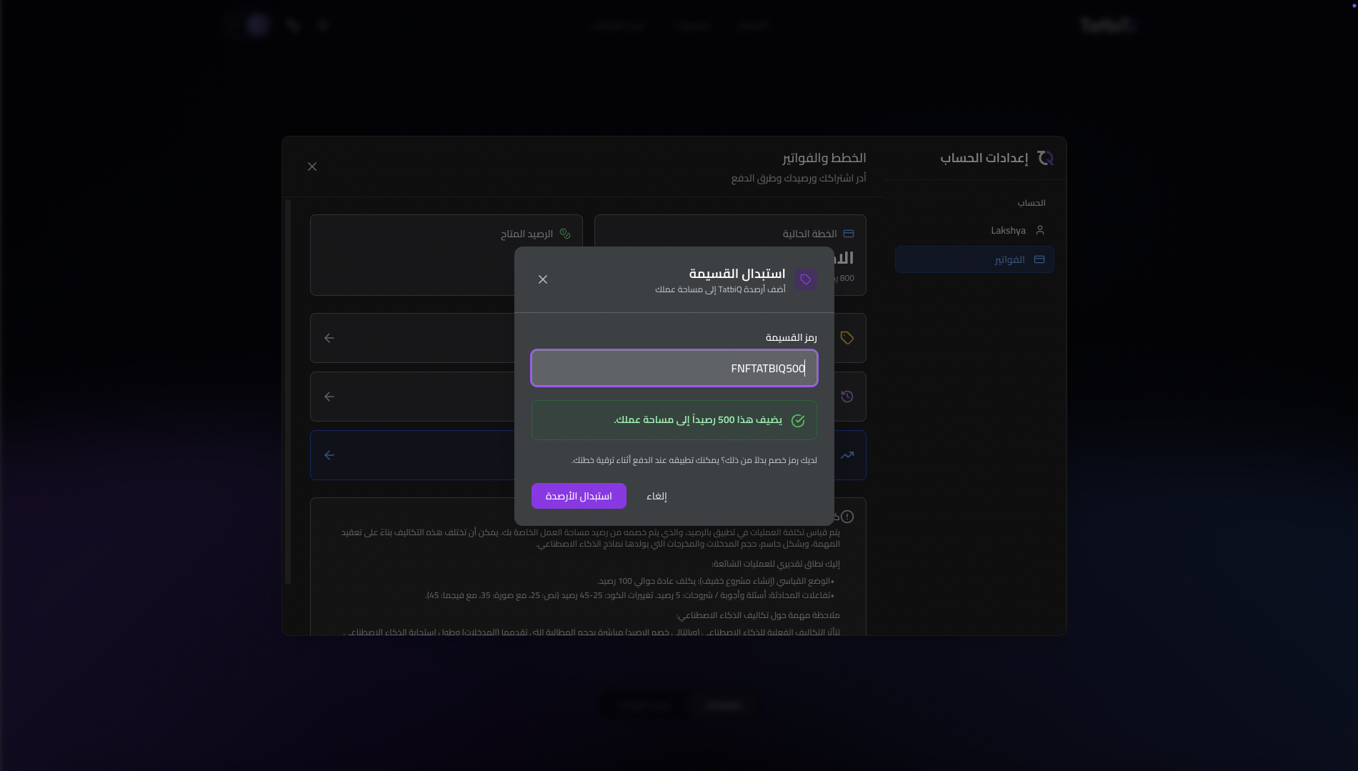 شاشة استبدال القسيمة في TatbiQ مع حقل رمز القسيمة وزر استبدال الأرصدة