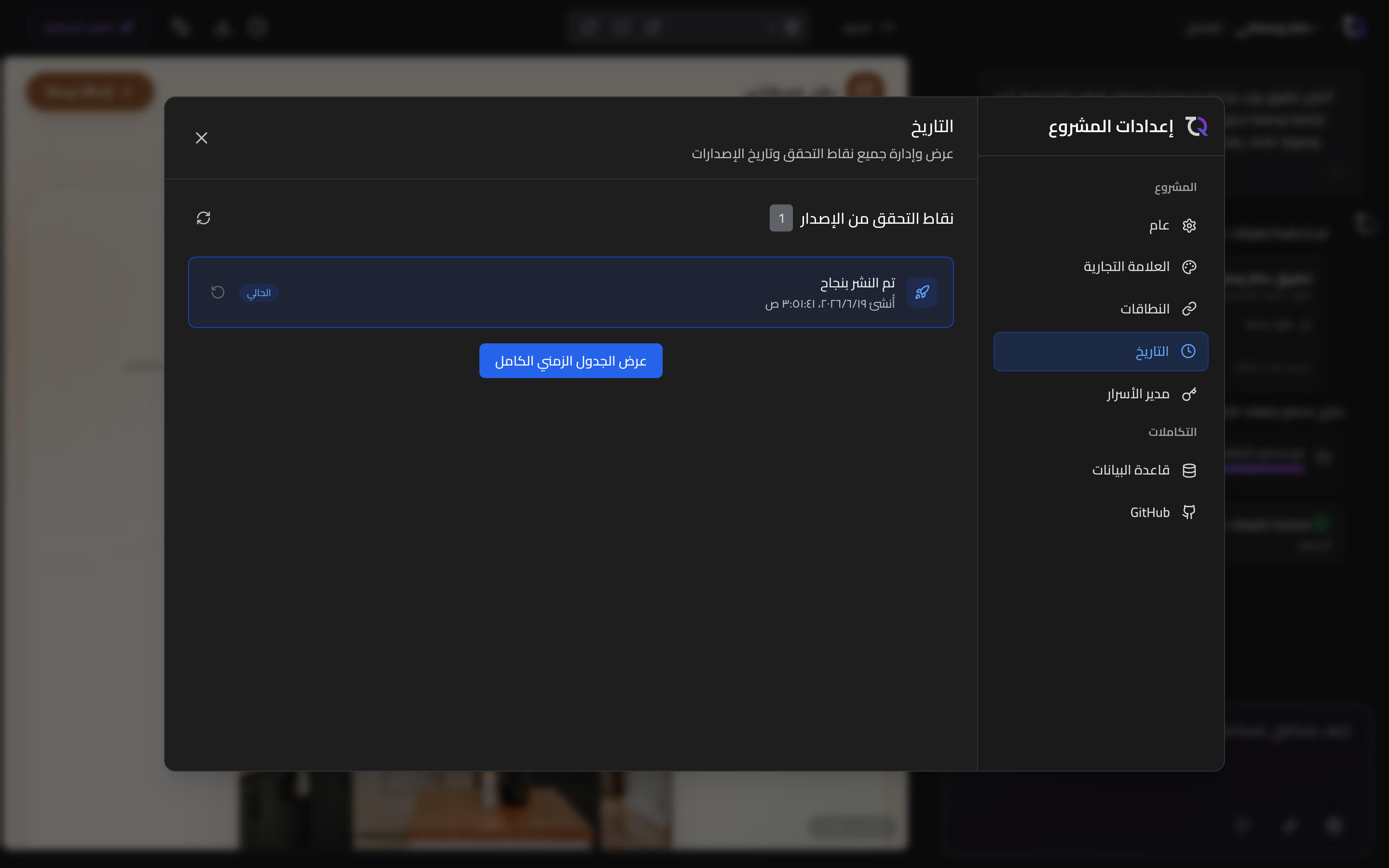 سجلّ مشروع TatbiQ يعرض نقاط الحفظ التي يمكنك استرجاعها