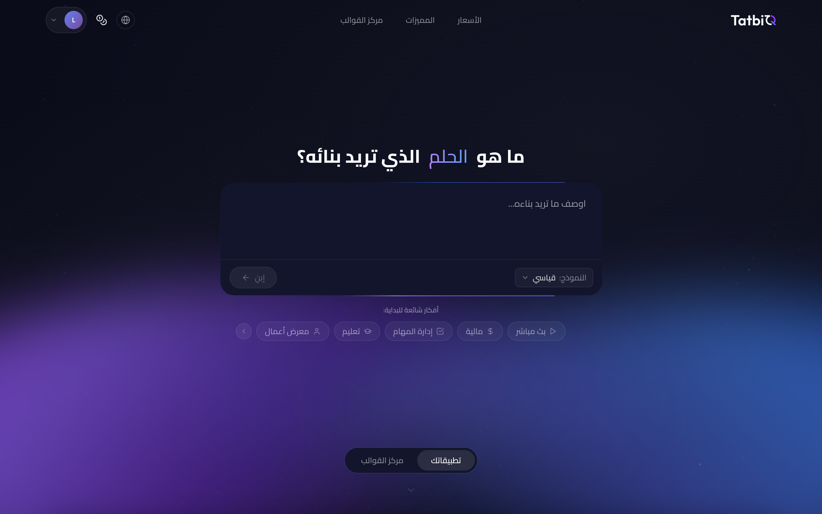 الصفحة الرئيسية في TatbiQ مع مربع الموجِّه حيث تصف التطبيق الذي تريد بناءه