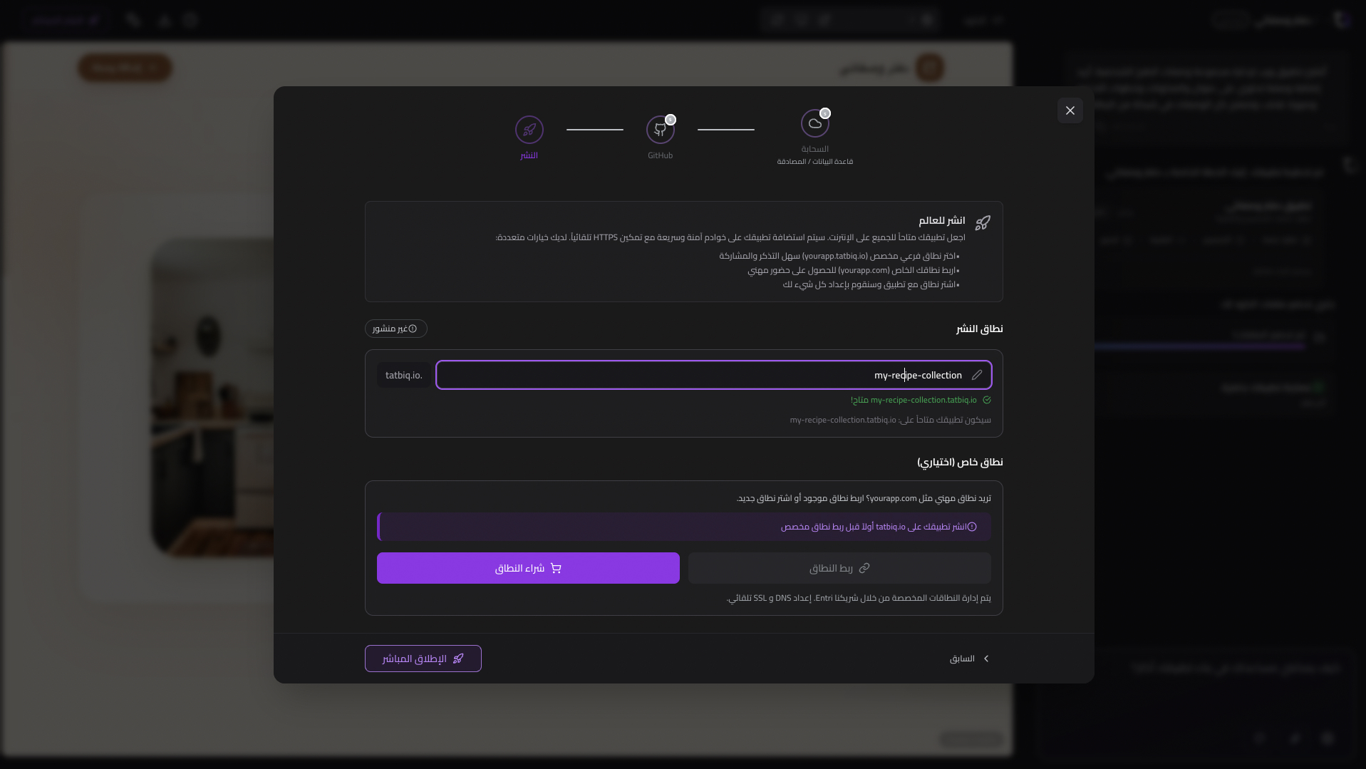 معالج النشر المباشر في TatbiQ مع خطوات قاعدة البيانات وGitHub والنشر