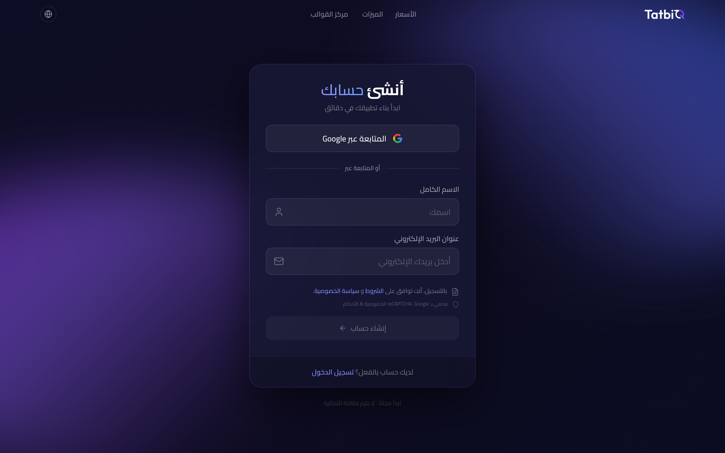 شاشة التسجيل في TatbiQ مع المتابعة عبر Google ونموذج البريد الإلكتروني وكلمة المرور