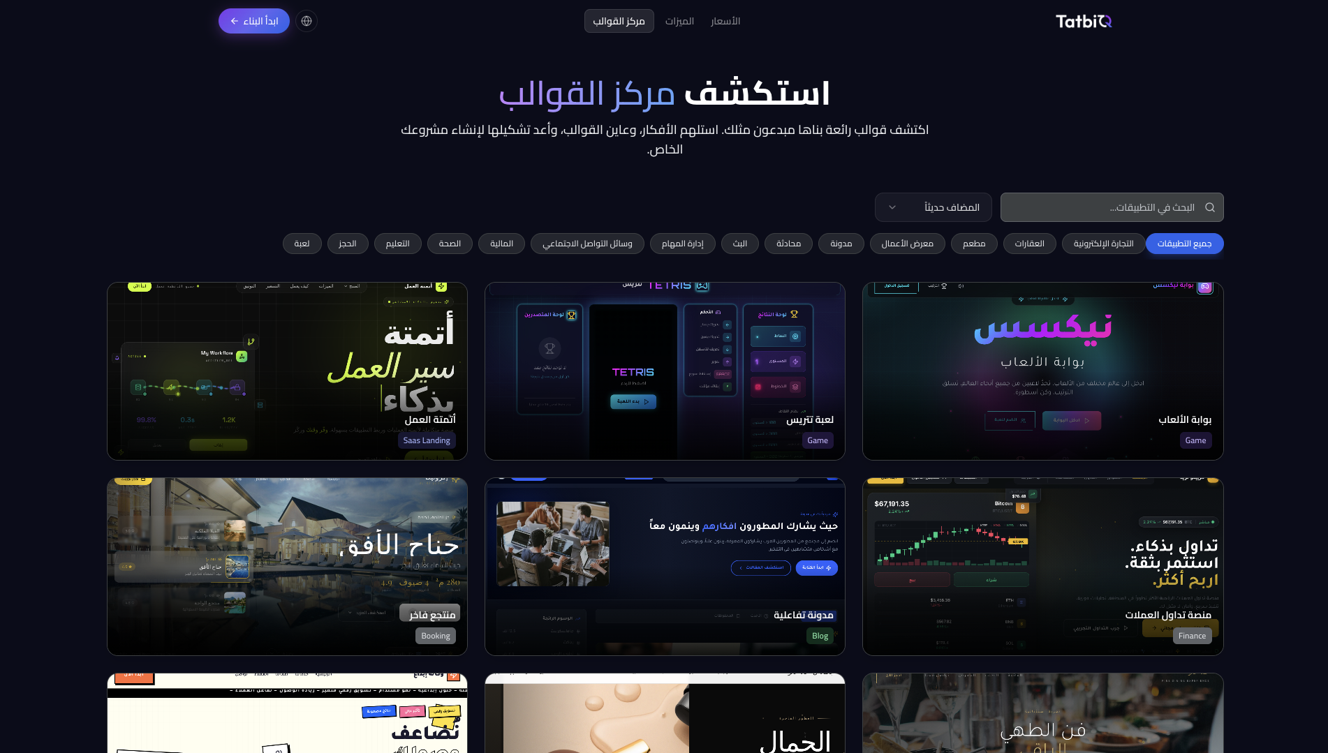 مركز القوالب في TatbiQ يعرض معرضًا من تطبيقات المجتمع مع البحث والترتيب وعوامل تصفية التصنيف