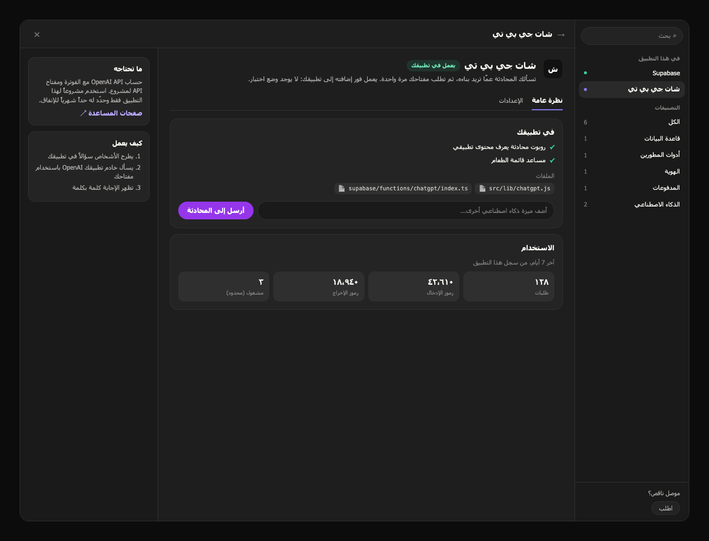 صفحة شات جي بي تي في مركز التكاملات بعد الإعداد، تعرض الميزات في تطبيقك والملفات وحقل أضف ميزة ذكاء اصطناعي أخرى والاستخدام لآخر 7 أيام