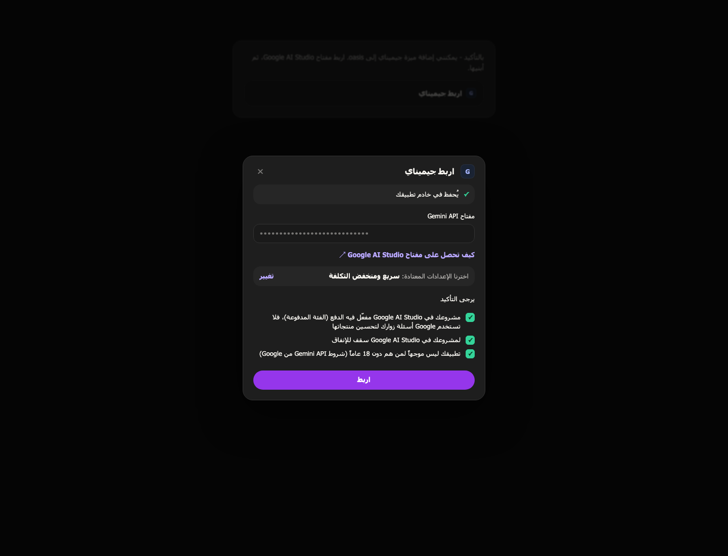 نافذة اربط جيميناي في المحادثة مع حقل مفتاح Gemini API والإعدادات المعتادة وثلاثة تأكيدات