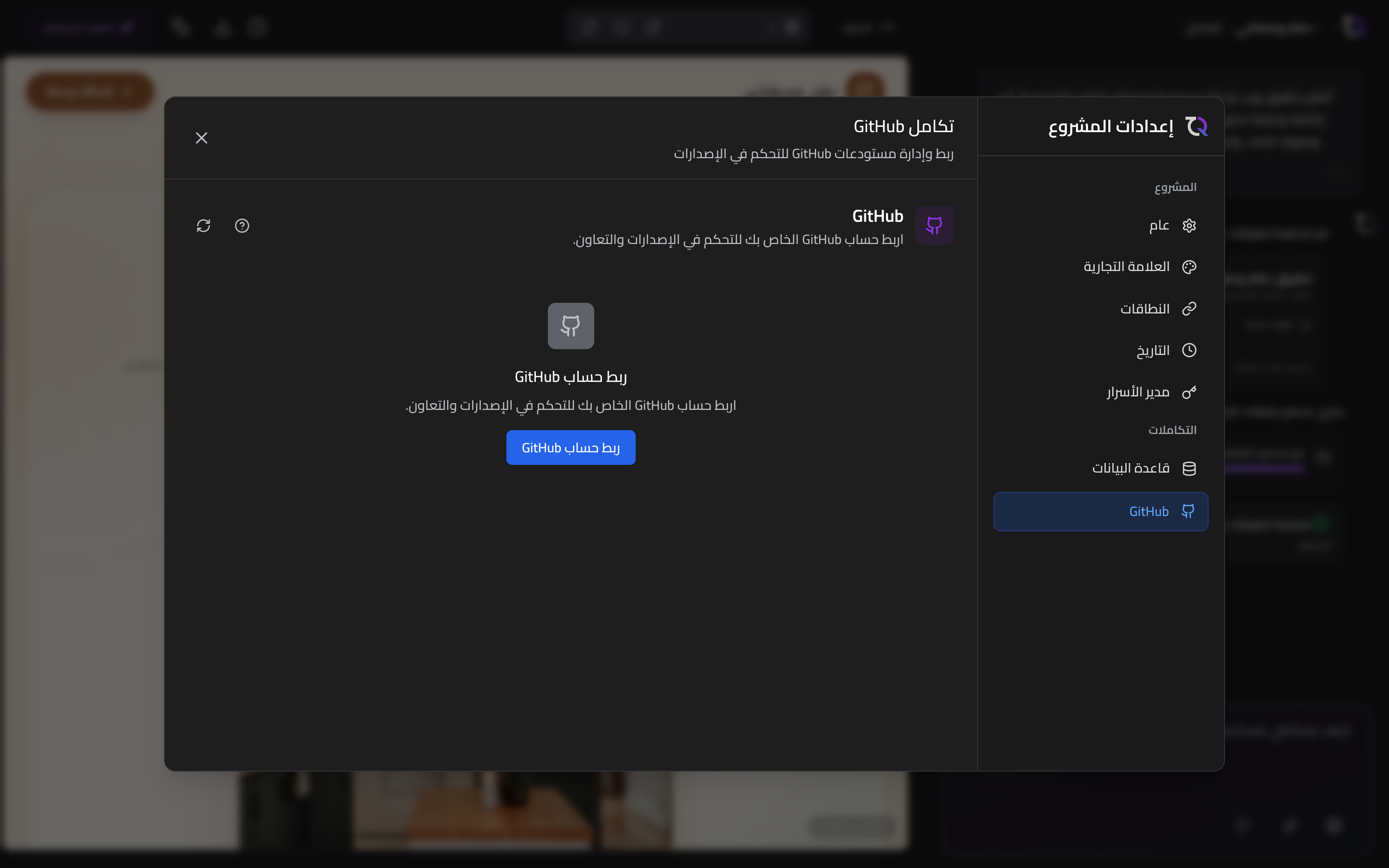 إعدادات GitHub في TatbiQ مع خيارات ربط حساب GitHub ومستودع المشروع