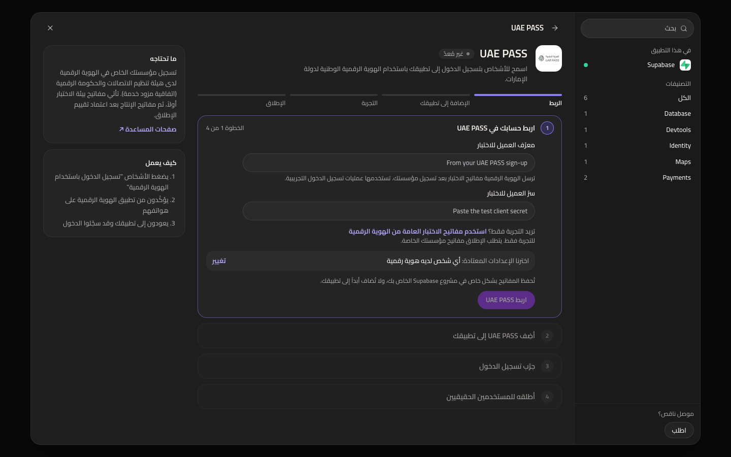 إعداد UAE PASS في مركز التكاملات مع أربع خطوات: الربط، والإضافة إلى تطبيقك، والتجربة، والإطلاق