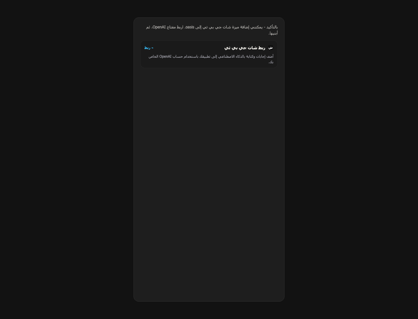 نافذة اربط شات جي بي تي في المحادثة مع حقل مفتاح API لمشروع OpenAI وتأكيد حد الإنفاق