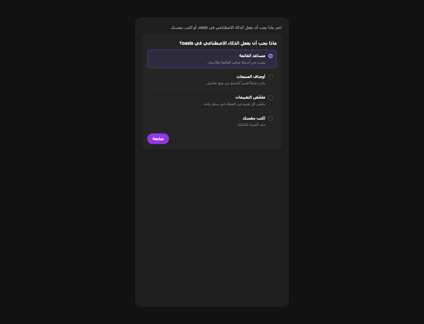 بطاقة في المحادثة تسأل ماذا يجب أن يفعل الذكاء الاصطناعي في التطبيق، مع ثلاث أفكار وخيار لكتابة فكرتك