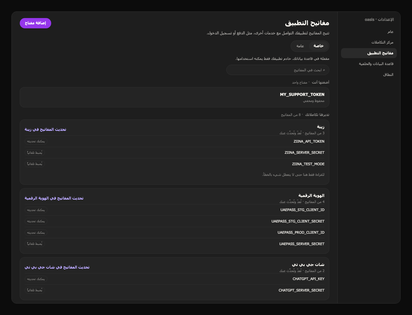 صفحة مفاتيح التطبيق في الإعدادات تعرض المفاتيح التي تديرها زينة والهوية الرقمية وشات جي بي تي