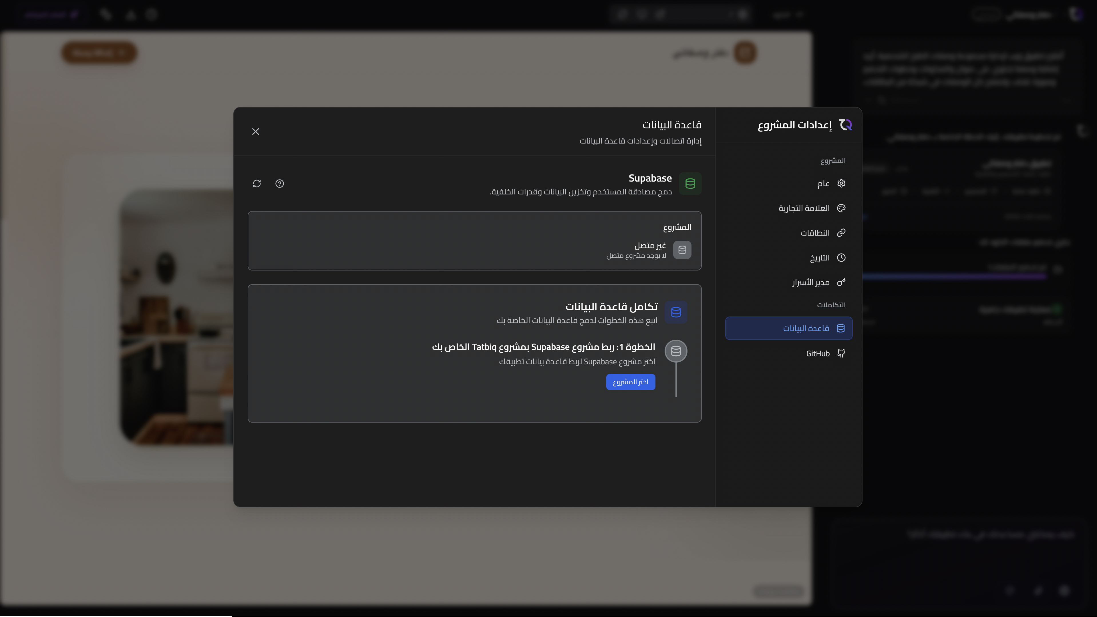 إعدادات قاعدة البيانات في TatbiQ مع خطوات ربط مشروع Supabase ودمجه