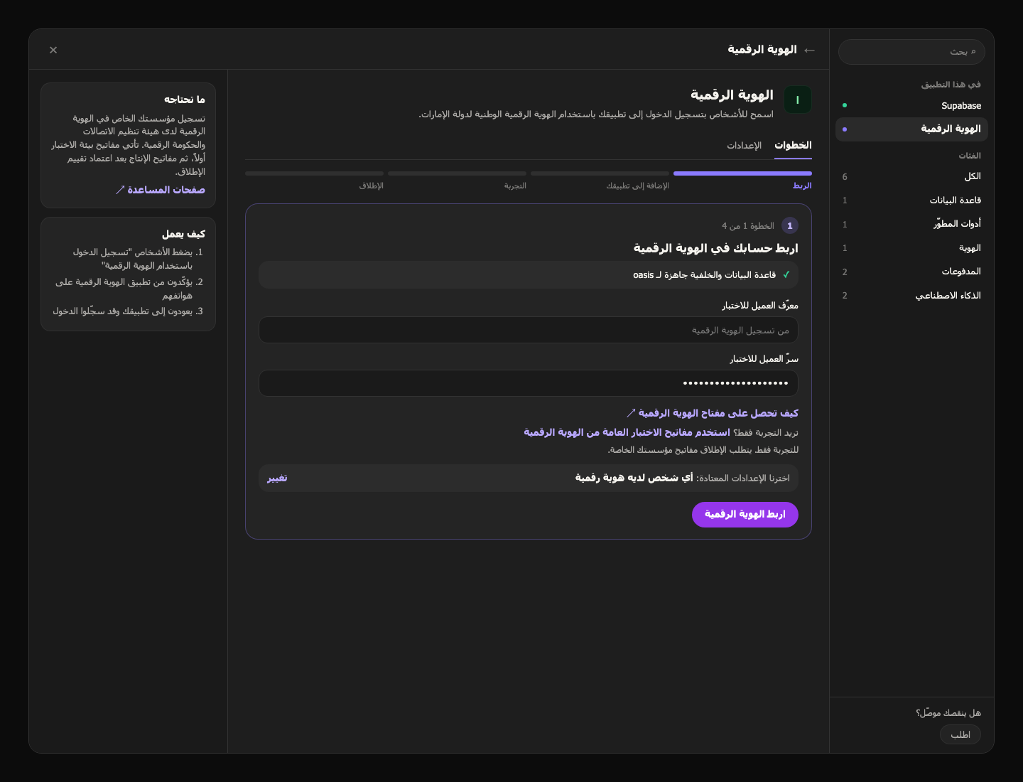 خطوة الربط للهوية الرقمية في مركز التكاملات، مع حقول معرّف العميل وسرّ العميل للاختبار وخيار استخدام مفاتيح الاختبار العامة
