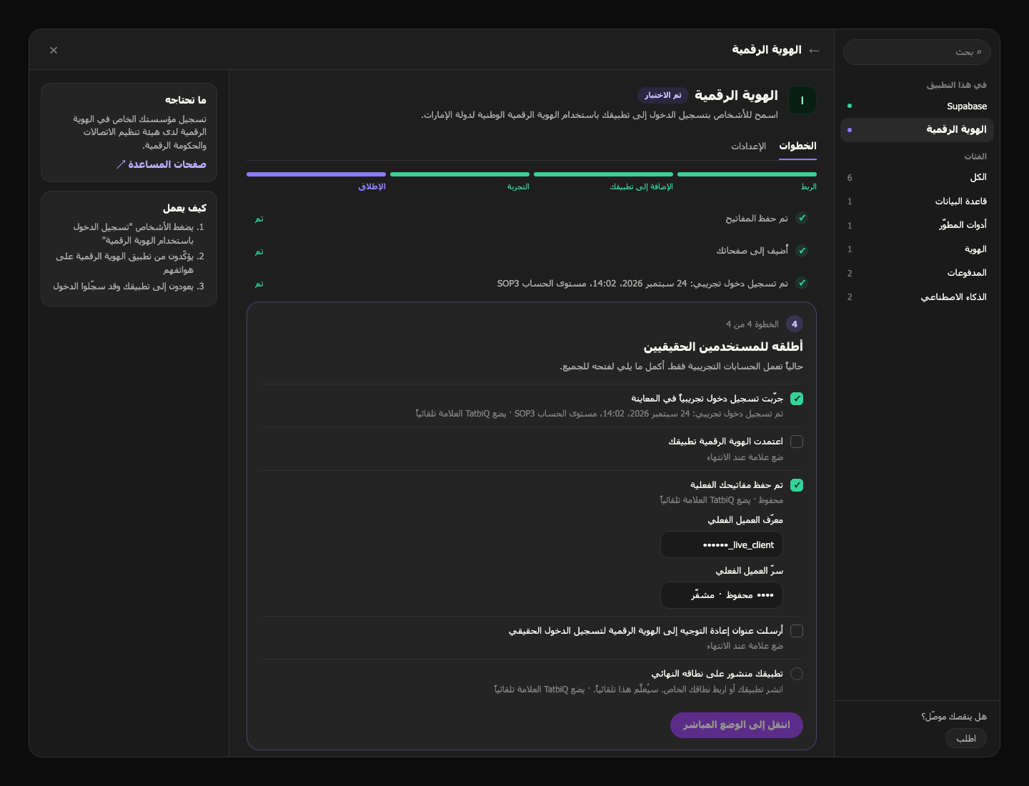 قائمة الإطلاق للهوية الرقمية في مركز التكاملات، مع بنود تُعلَّم تلقائيًا وبنود تعلّمها أنت