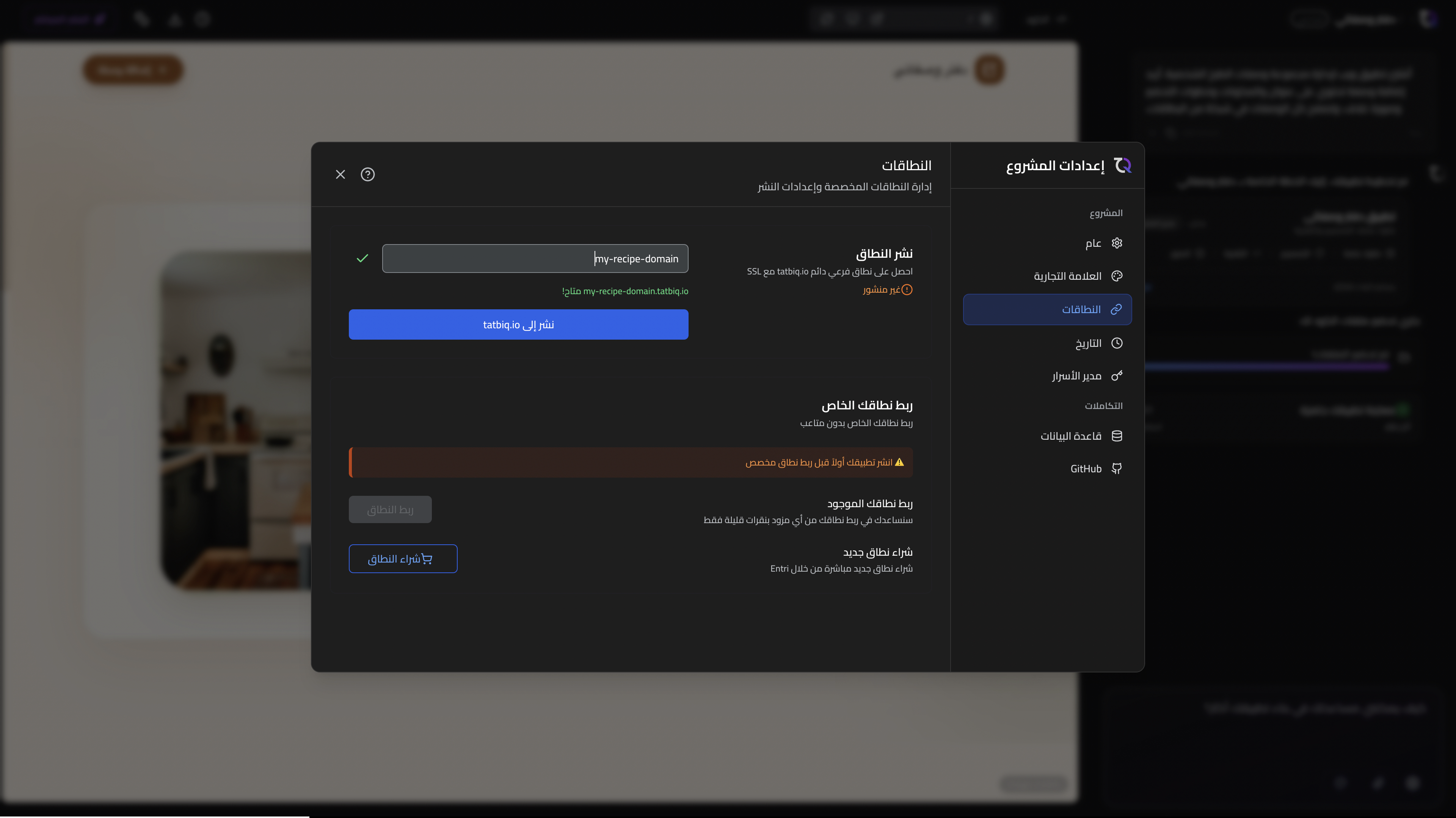 إعدادات النطاقات في TatbiQ مع قسمي نشر النطاق الفرعي وربط نطاقك الخاص