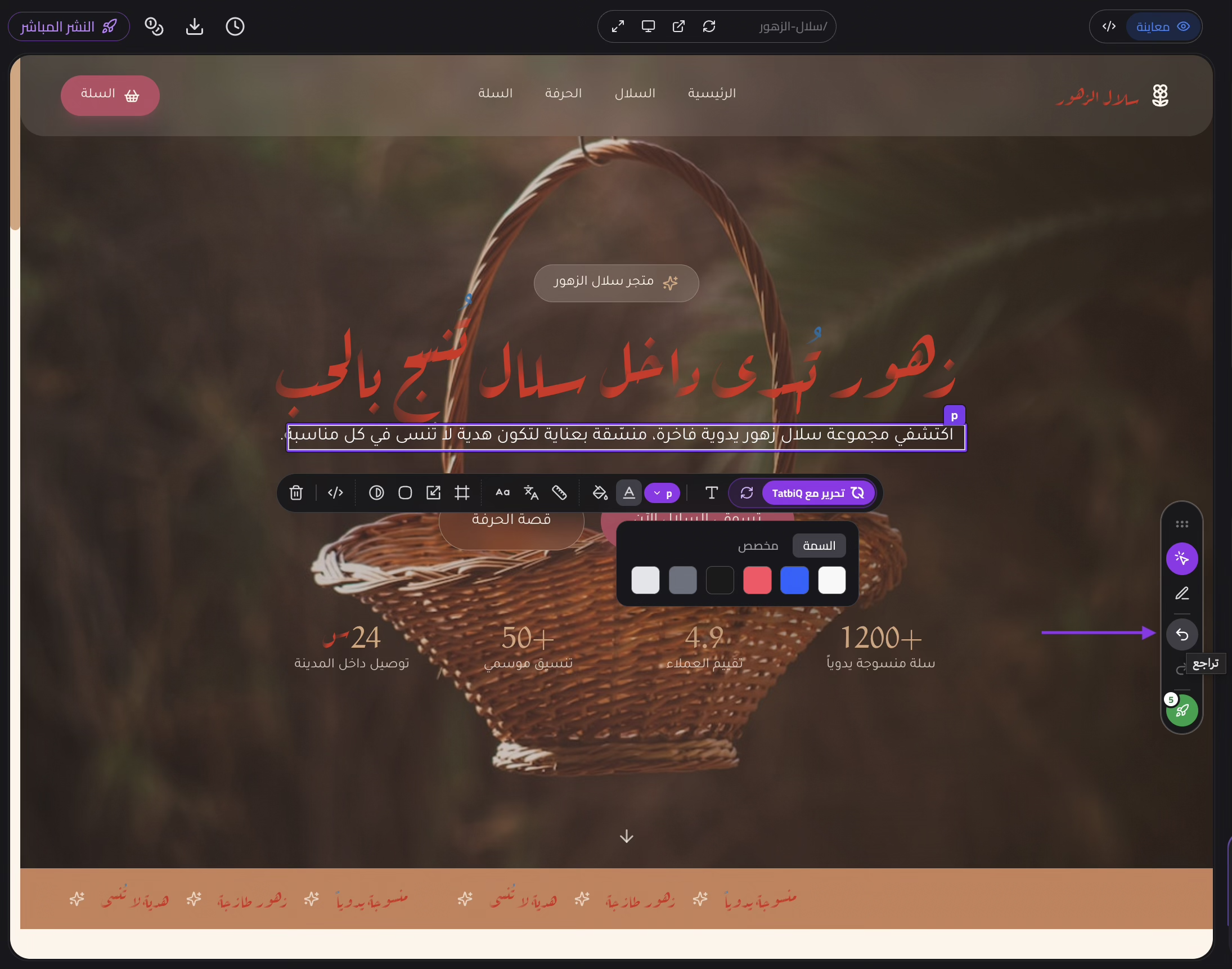 شريط أدوات المحرر المرئي في TatbiQ مع فتح عنصر تحكم التباعد وعدد التغييرات على زر الإطلاق