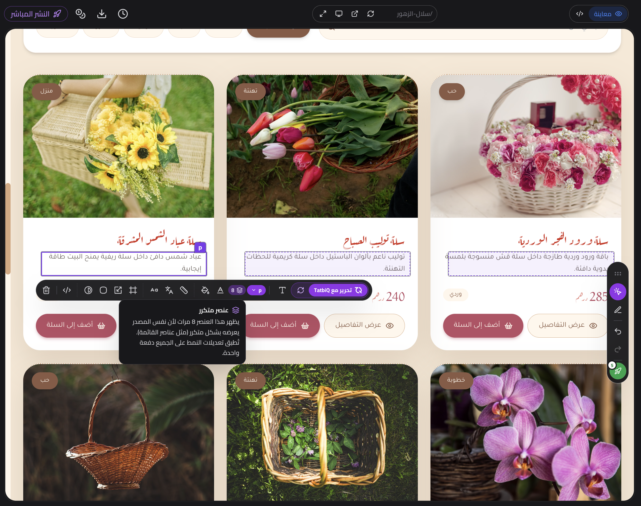 المحرر المرئي في TatbiQ يعرض إشعار عنصر متكرر ولوحة الإطلاق مع تغييرات منتظرة