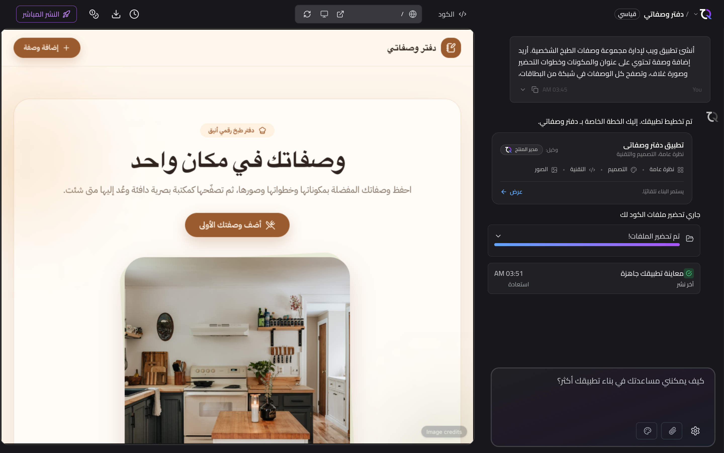 مساحة عمل TatbiQ مع محادثة الذكاء الاصطناعي والمعاينة المباشرة وشريط المشروع الجانبي